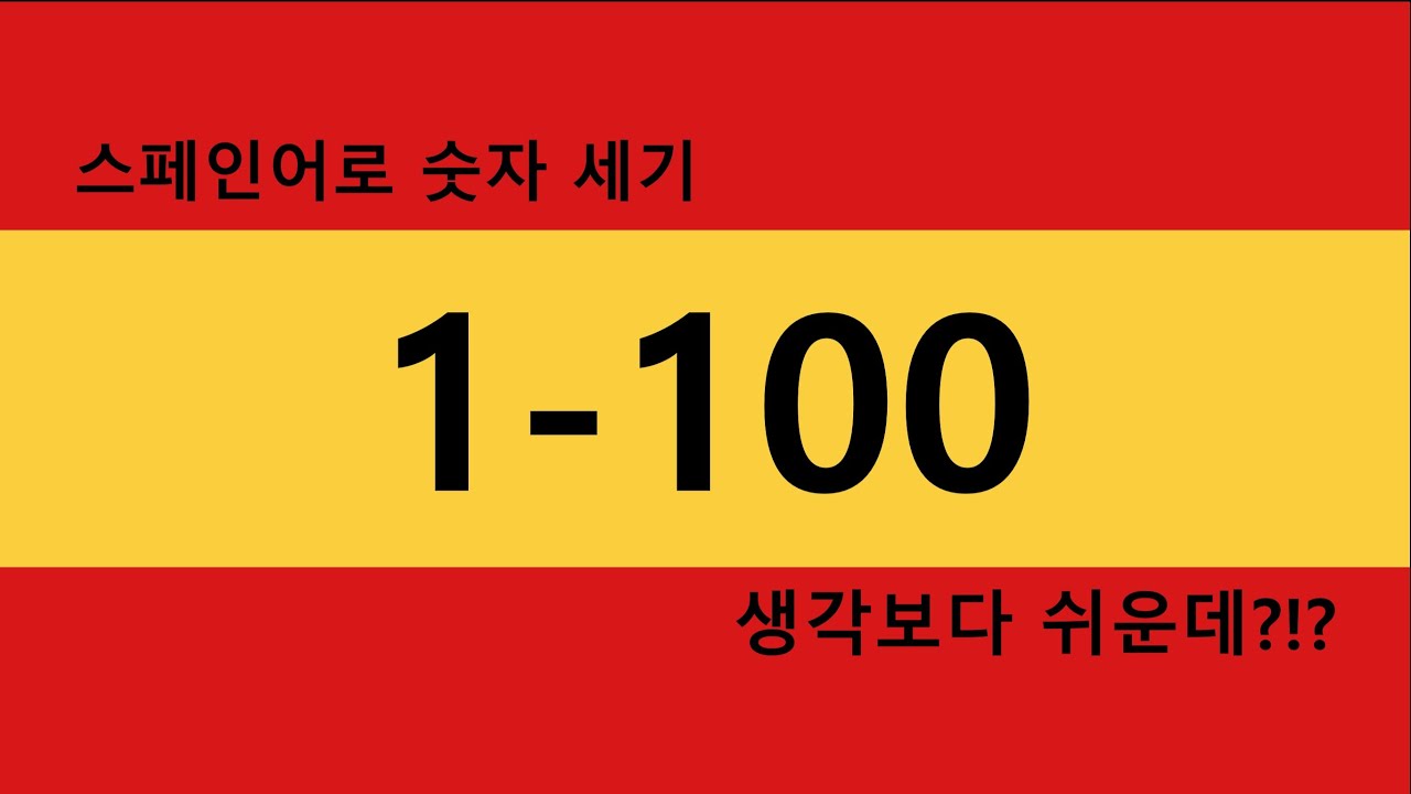 스페인어 숫자 세는 방법이 궁금해? 그러면 드루와~ | Números en español 1-100
