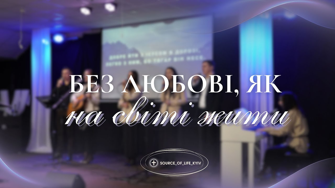 Без любові як на світі жить - пісня