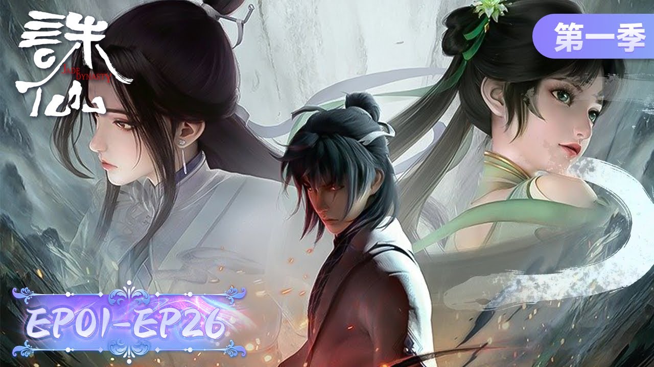 ENG SUB《诛仙》第一季全集 | EP01-EP26 Full Version | 拔剑欲问仙，怎修心无念 | 腾讯视频 - 动漫