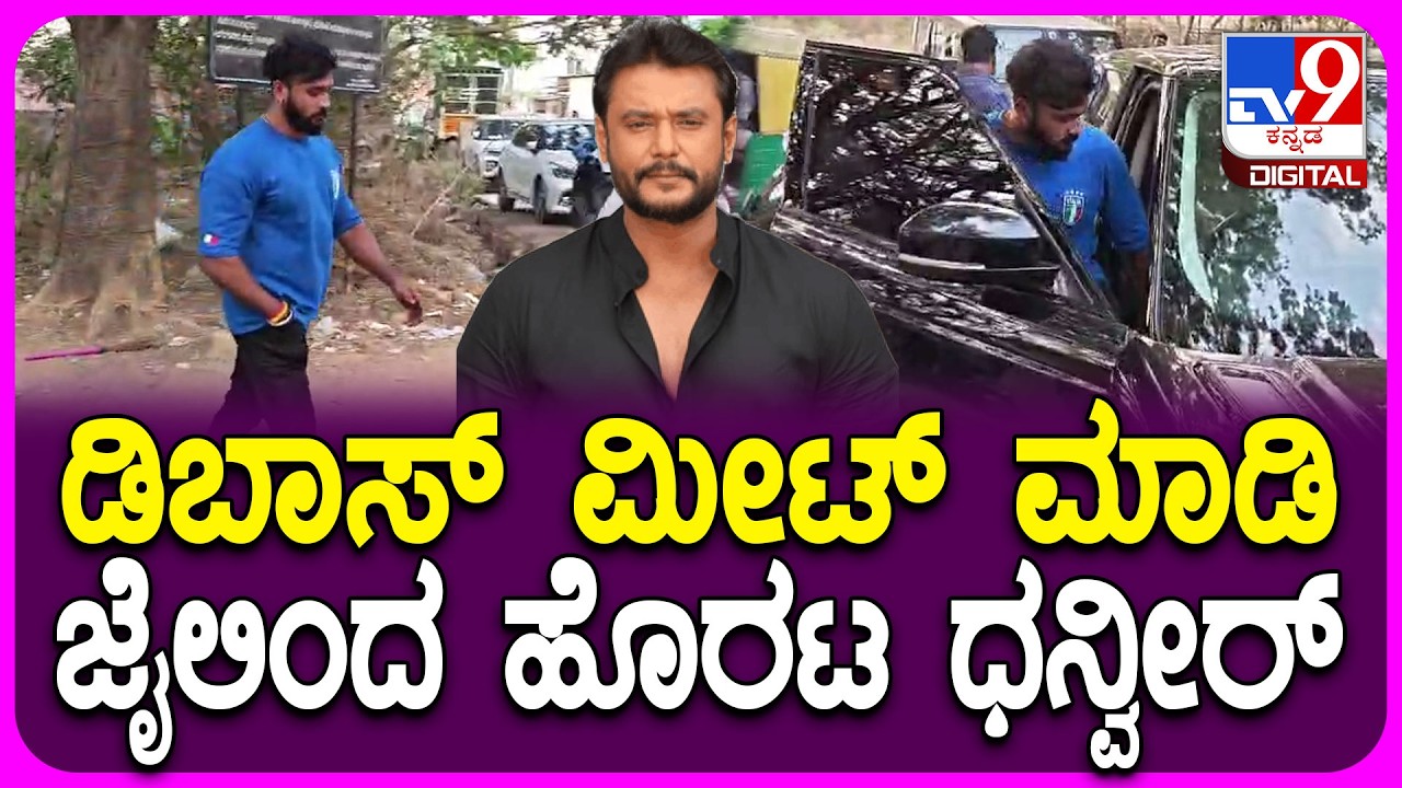 Dhanveer Meet Darshan: ಧನ್ವೀರ್ ಬಳಿ ಹಯಗ್ರೀವ ಸಿನಿಮಾ ಬಗ್ಗೆ ಕೇಳಿದ ದರ್ಶನ್| #TV9D