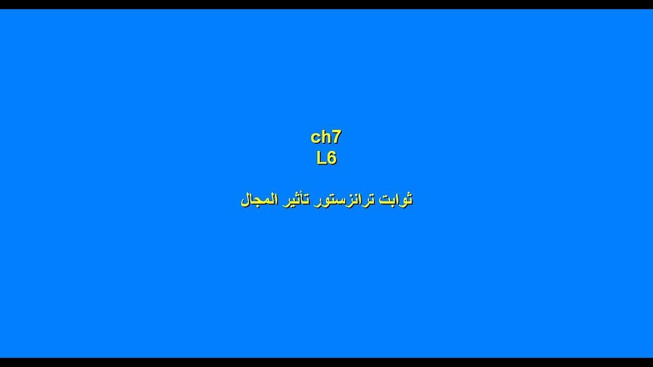 ثوابت ترانزستور تاثير  المجال  Ch7_L6