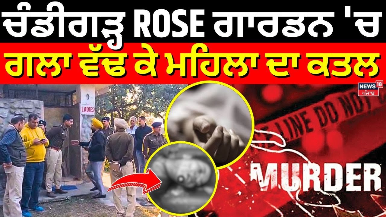 Chandigarh ROSE ਗਾਰਡਨ 'ਚ ਗਲਾ ਵੱਢ ਕੇ ਮਹਿਲਾ ਦਾ ਕਤਲ | Woman Murdered in Rose Garden | Breaking