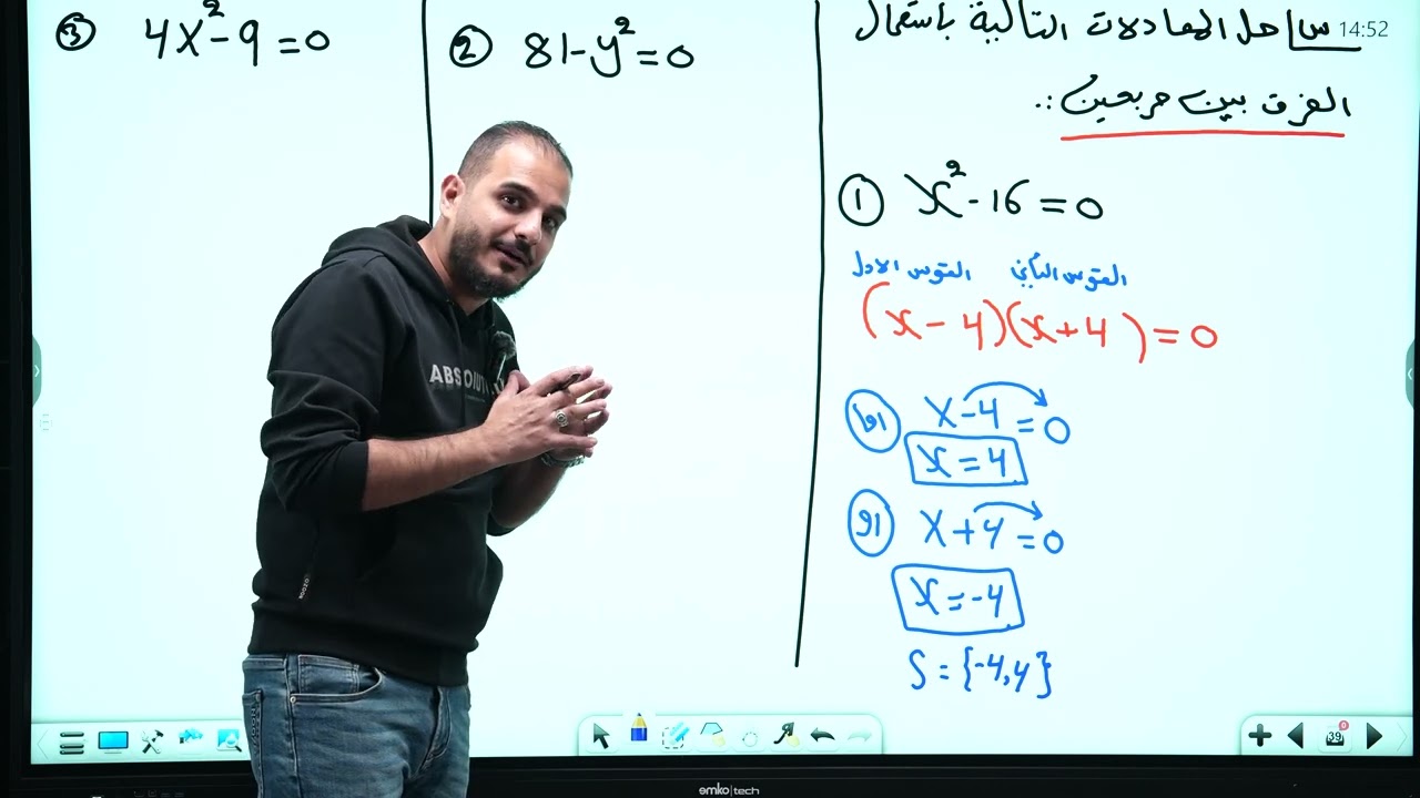 الثالث متوسط/الفصل الثالث/ محاضرة 8/ حل المعادلة بالفرق بين مربعين الجزء الاول