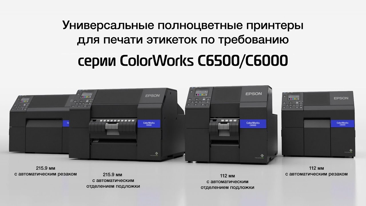 Epson ColorWorks CW-C6000/C6500 &ndash; настольные принтеры для печати этикеток