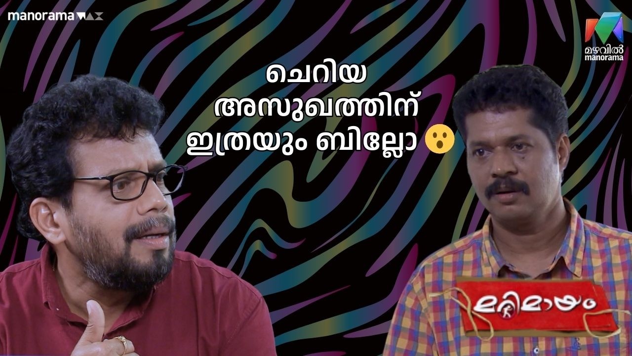 ചെറിയ അസുഖത്തിന് ഇത്രയും ബില്ലോ 😮 #bestofmarimayam | #mazhavilmanorama