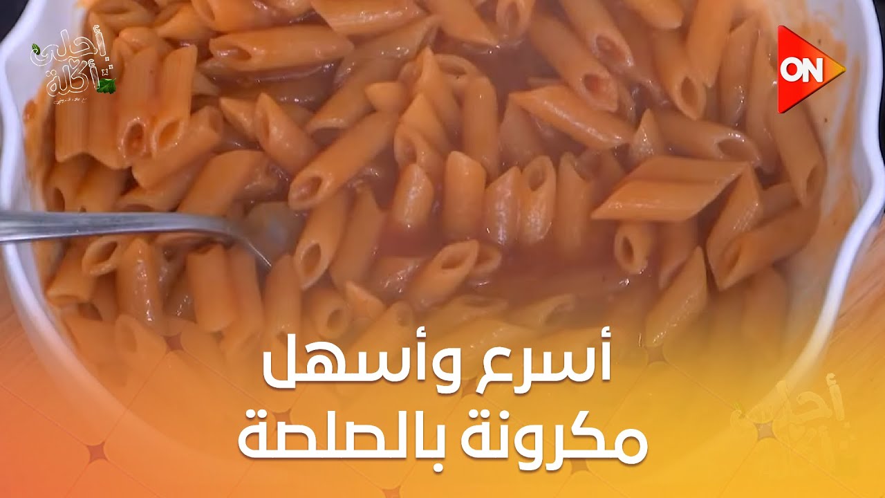 أحلى أكلة - شوف طريقة عمل أسرع وأسهل 