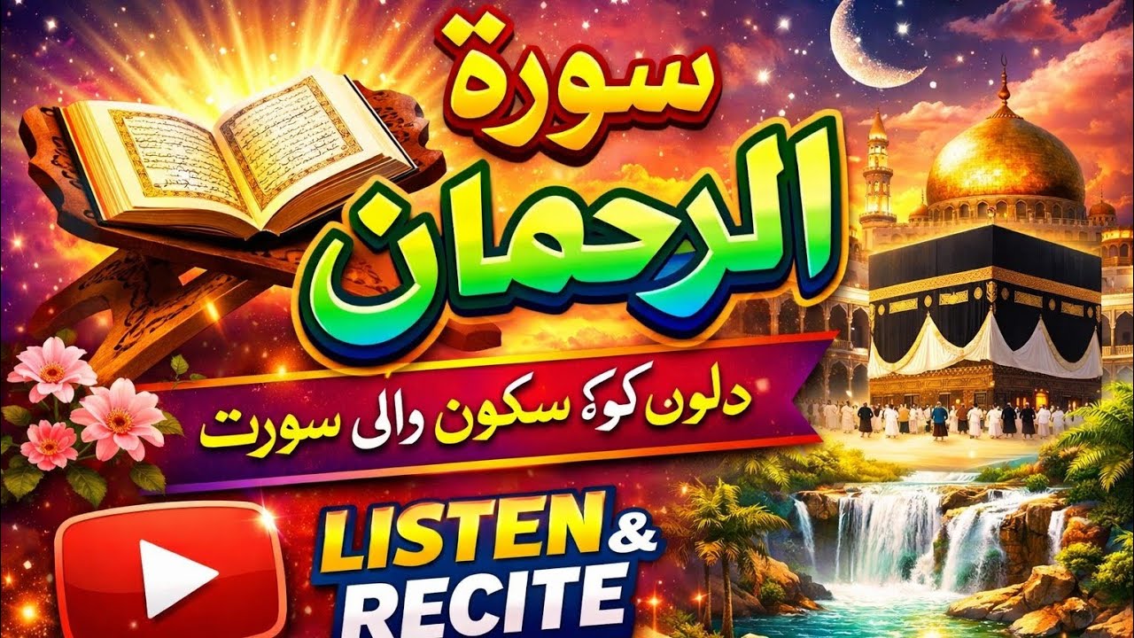 Surah Ar-Rahman | Dil Ko Sukoon Dene Wali Tilawat🕋🕌👍🔔