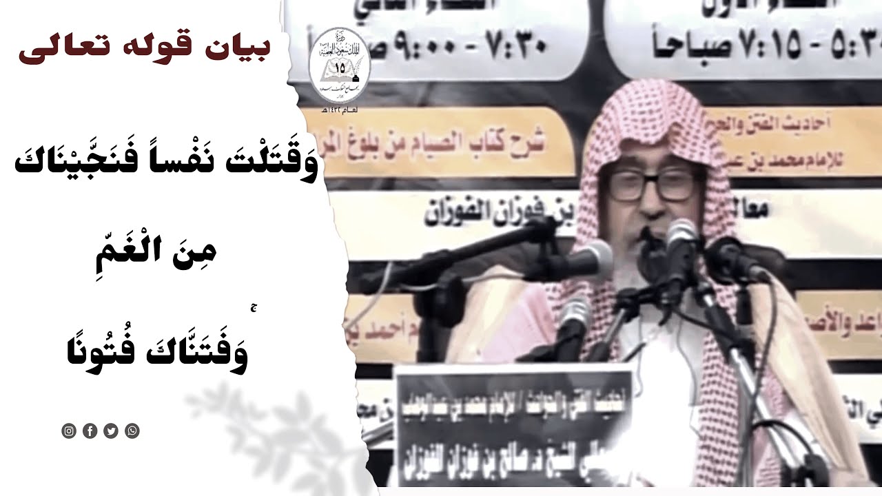 بيان قوله تعالى وقتلت نفسا فَنَجَّيْنَاكَ مِنَ الْغَمِّ وَفَتَنَّاكَ فُتُونًا | الشيخ صالح الفوزان