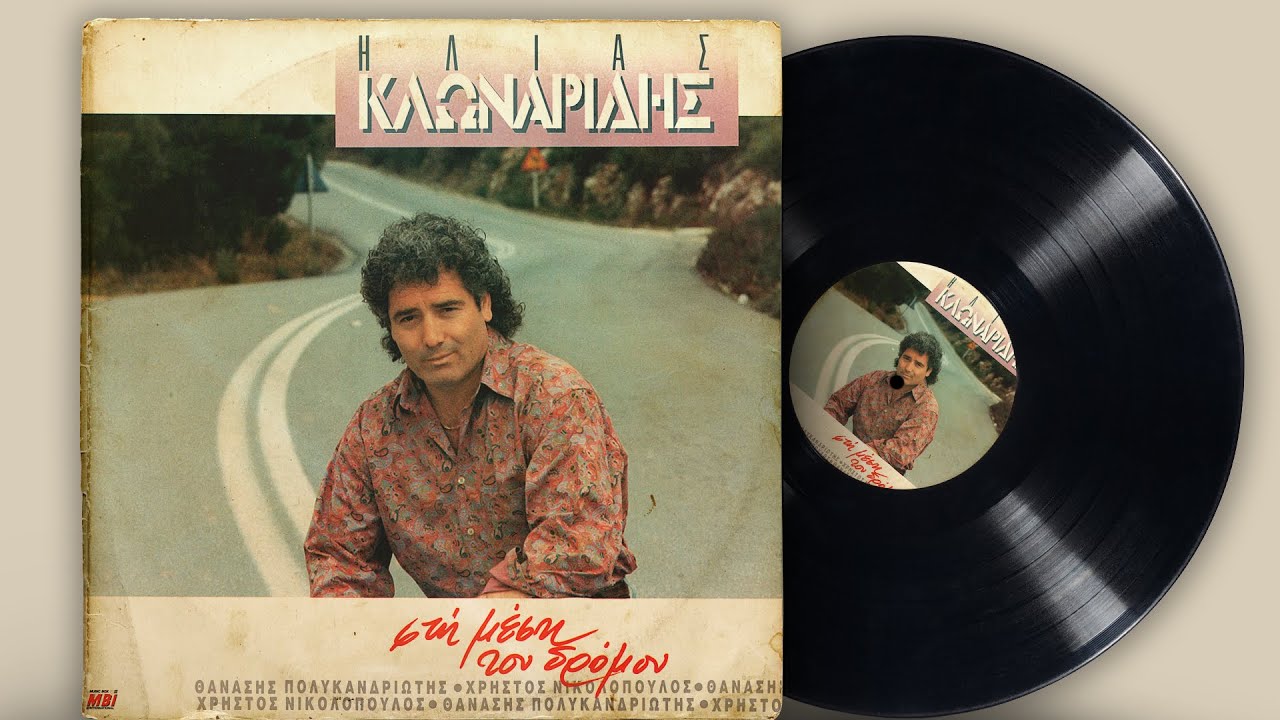Στη Μέση Του Δρόμου - Ηλίας Κλωναρίδης | Σπάνια Βινύλια
