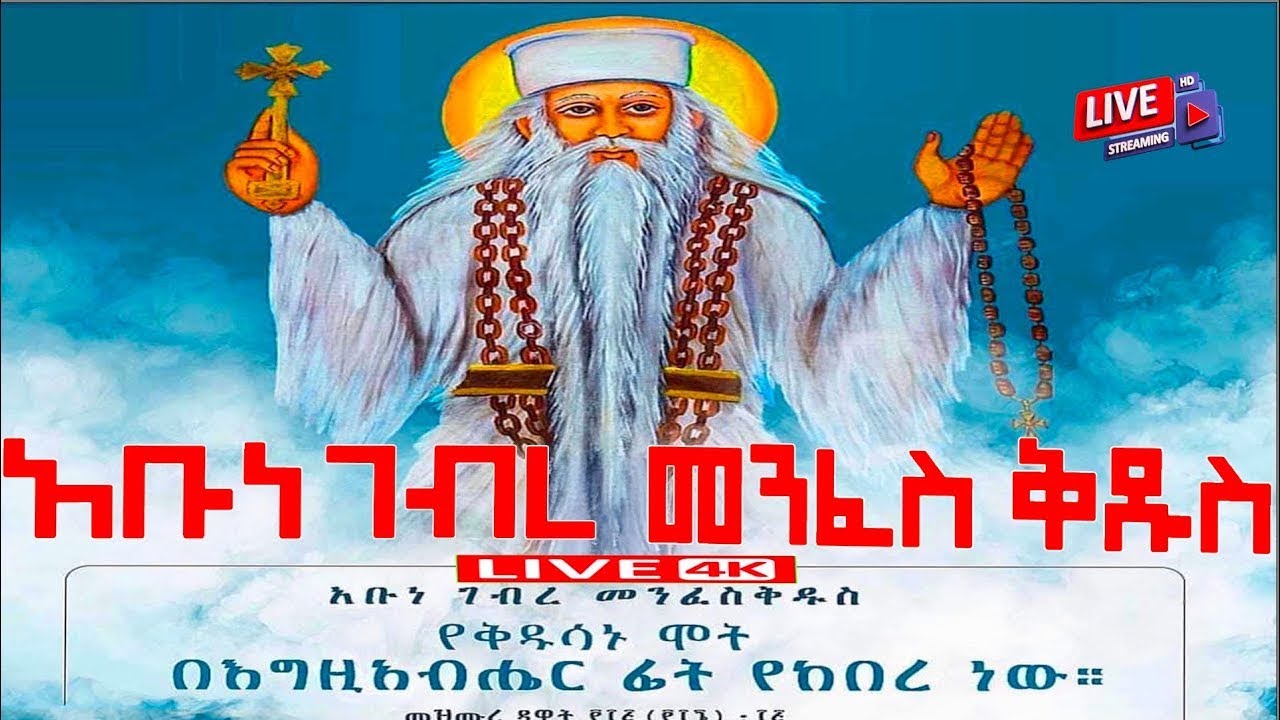 📮 ገድለ ገብረ መንፈስ ቅዱስ 🛑 ጴጥሮስ ወጳውሎስ ገድል ዘወርኅ የካቲት 5 ስንክሳር @MegabeBerekete #ethiopiaorthodoxtewahdochurch