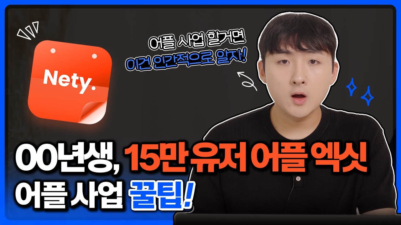 15만 사용자 어플 XX억에 판 대학생의 어플 사업 꿀팁ㅣ스타트업ㅣM&A #스타트업인터뷰 #대표인터뷰