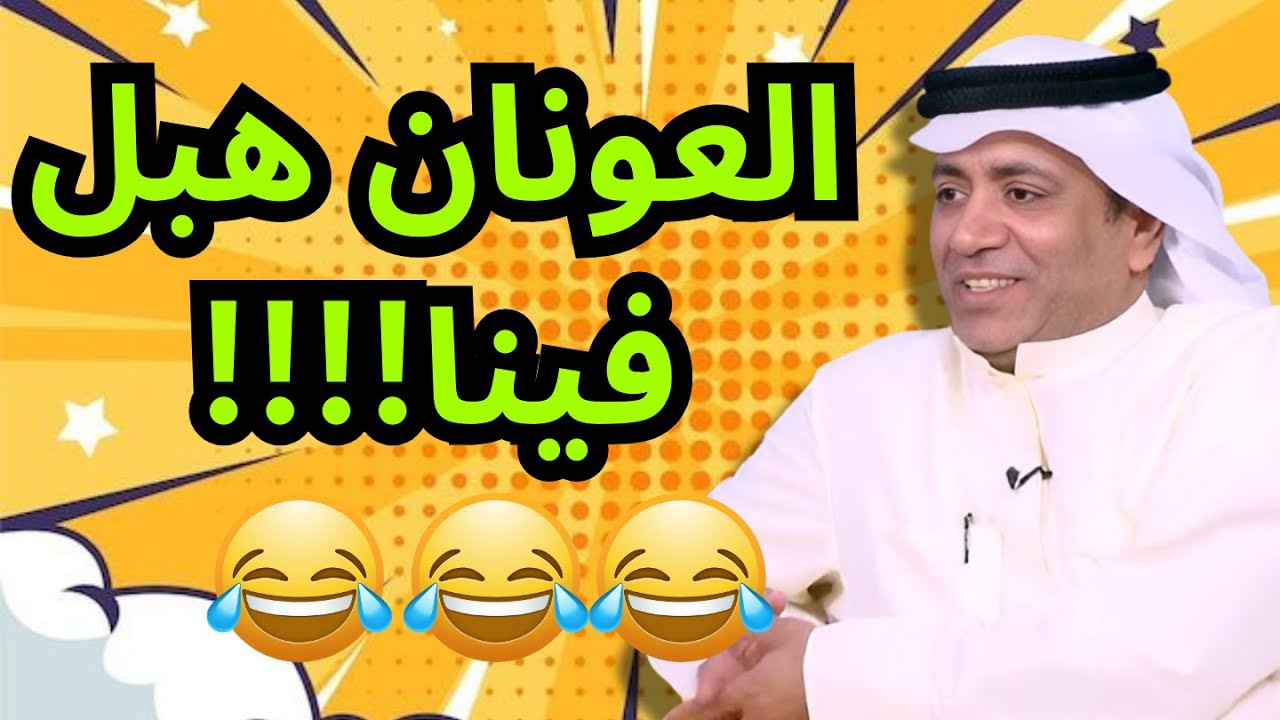 العونان هبل فينا!!! | أتحداك ما تضحك🤣🫣