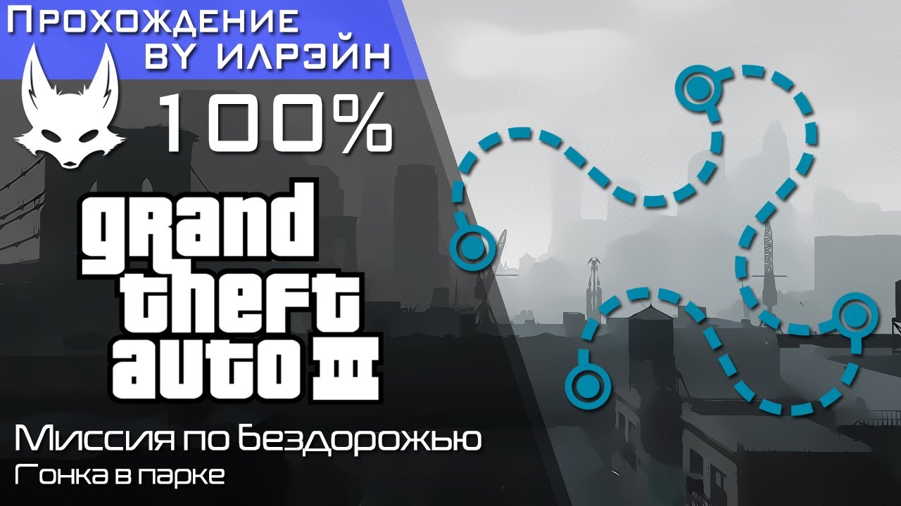 &laquo;Grand theft auto III&raquo; - A ride in the park (Гонка в парке)