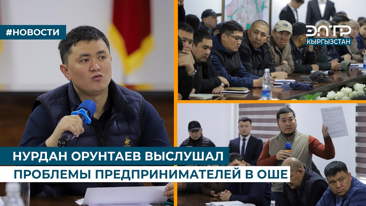 НУРДАН ОРУНТАЕВ ВЫСЛУШАЛ ПРОБЛЕМЫ ПРЕДПРИНИМАТЕЛЕЙ В ОШЕ