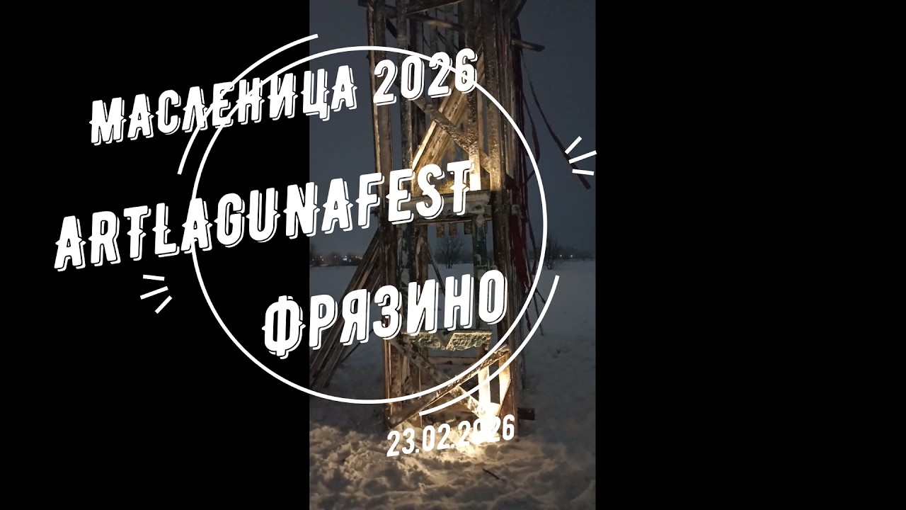Масленица 2026. Artlagunafest. Фрязино.
