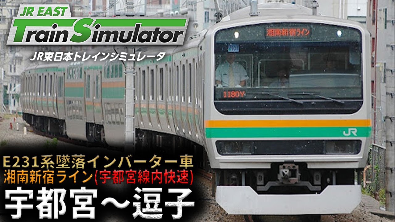 【手元アリ】消滅してしまった墜落インバーターで湘南新宿ライン宇都宮線系統を走る配信【JR東日本トレインシミュレータ】
