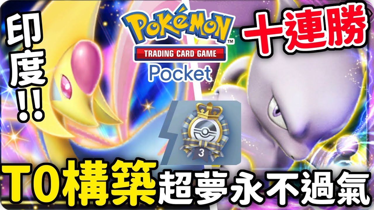十連勝🔥誰說超夢過氣了 ? 你缺了一張『克雷色利亞』超夢&拉魯拉斯&克雷色利亞【Pokémon TCG Pocket】