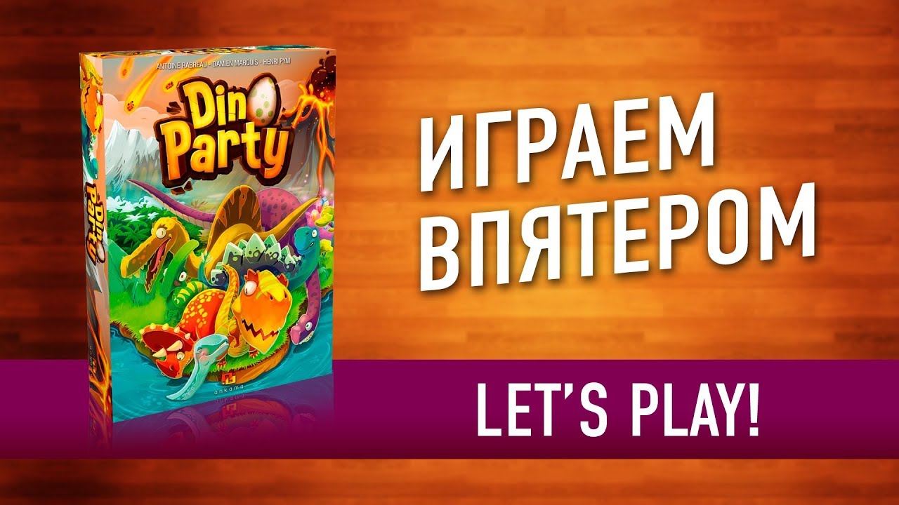 Настольная игра «DINO PARTY (ДИНО ТУСА)». Играем // Dino Party let"s play
