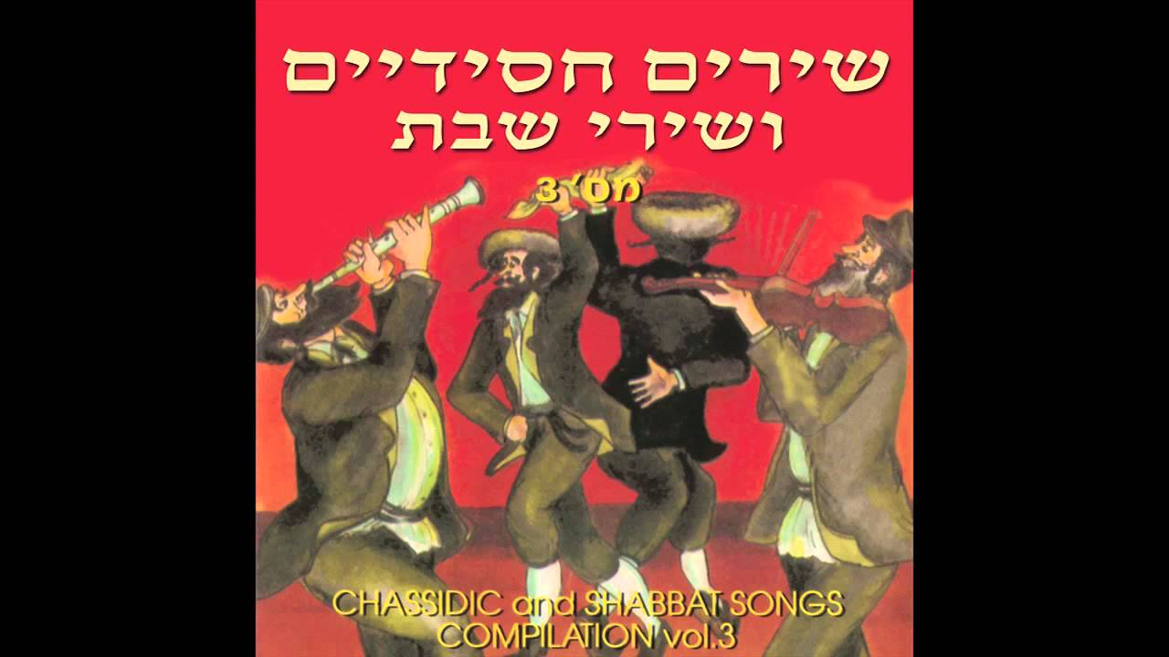 Ma Yafit - Chassidic & Shabbat  Songs -  Jewish Music