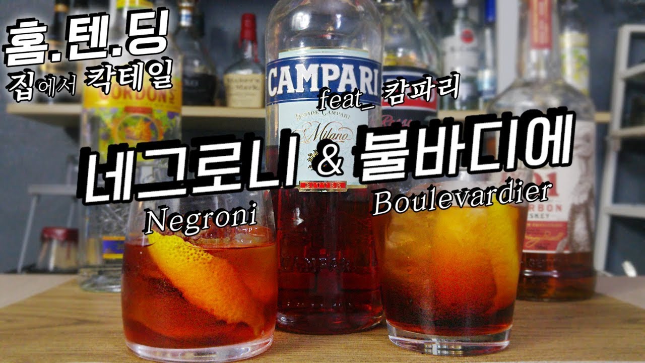 달콤한데 쓴맛, 씁쓸한데 단맛의 칵테일 2잔 with 캄파리