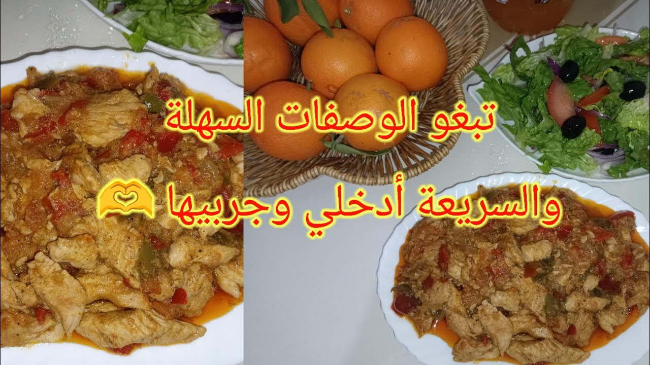 وصفة أسهل منها مكانش تحضريها في وقفة 👌 سريعة و بزاااف بنينة 😉