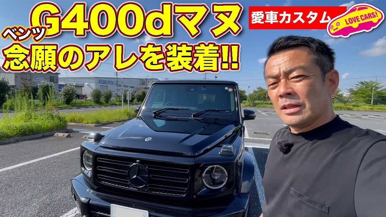 【愛車】ベンツ G400dマヌ 初めてのカスタム！ 念願のアレを装着しました！ さらにインテリアはラウンジ風に？　ラブカーズTV 河口まなぶ がご紹介します