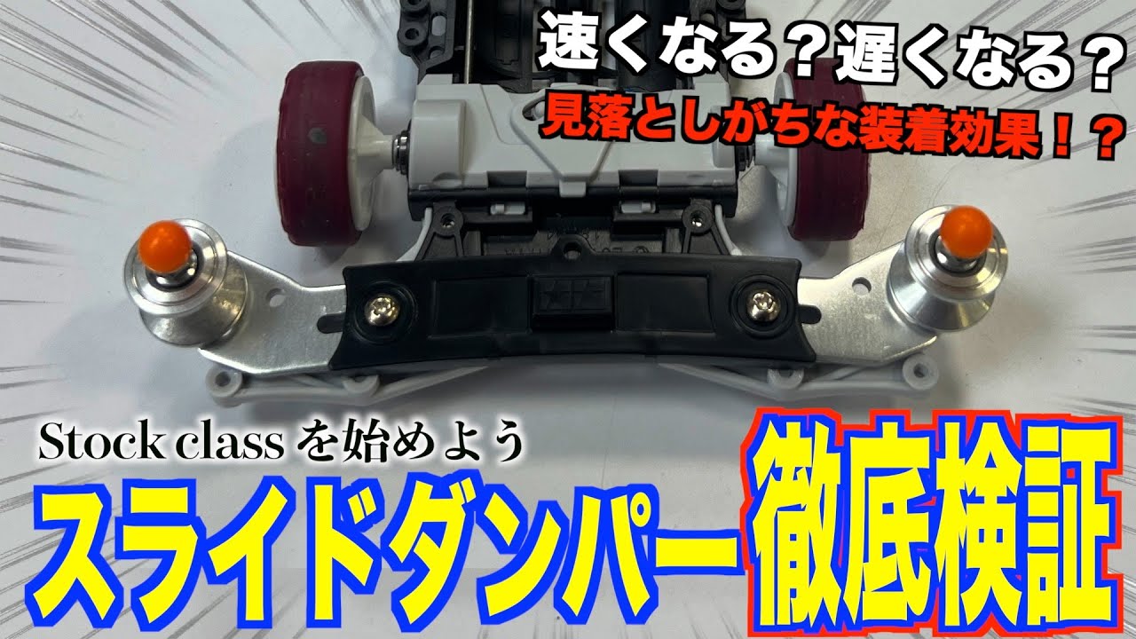 ミニ四駆のスライドダンパーを効果的に付ける検証を徹底的にします