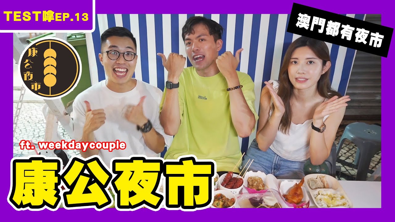 【TEST嗱EP.13】食住行康公夜市 輸家埋單!!  ft.weekdaycouple
