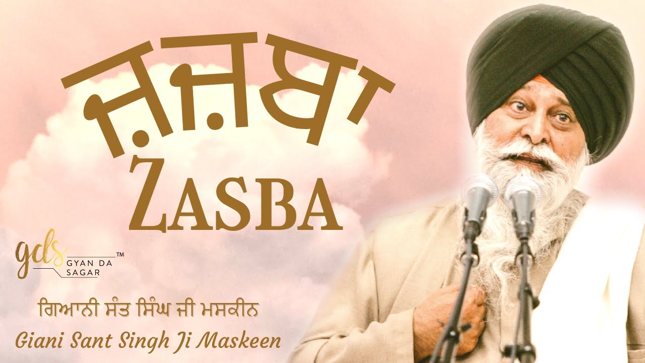 Zasba ~ ਜ਼ਜ਼ਬਾ | Giani Sant Singh Ji Maskeen Katha | Gyan Da Sagar