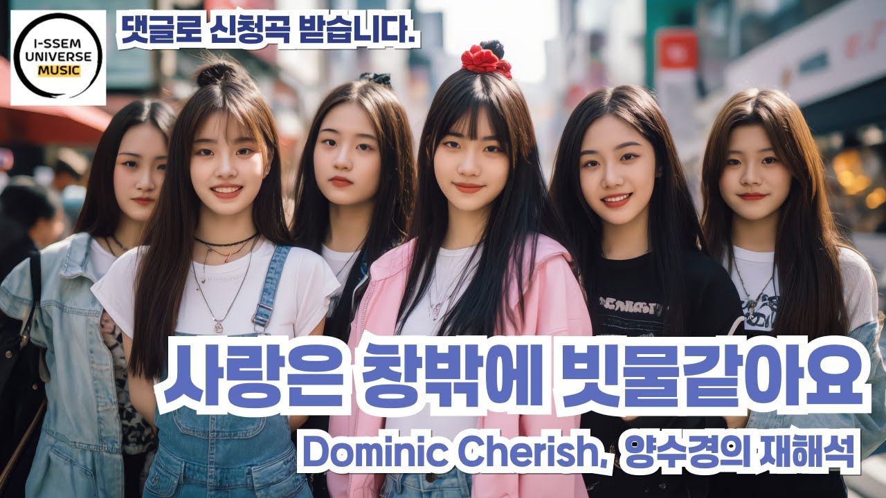 사랑은 창밖에 빗물같아요1 - 도미닉체리쉬(Dominic Cherish), 양수경의 재해석