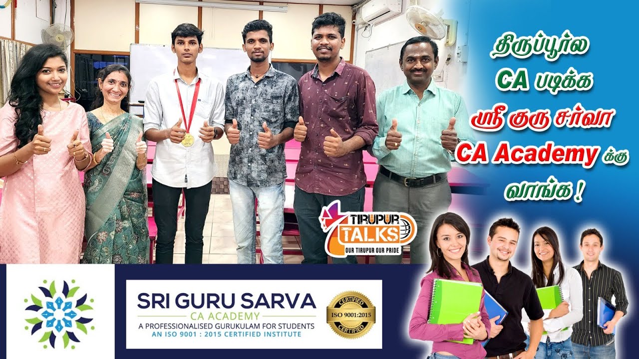 திருப்பூர்ல CA படிக்க ஸ்ரீ குருசர்வா CA ACADAMY