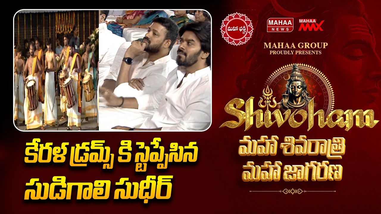 కేరళ డ్రమ్స్ కి స్టెప్పేసిన సుడిగాలి సుధీర్ | Sudigali Sudheer | Mahaa Shivoham 2026 | Mahaa News