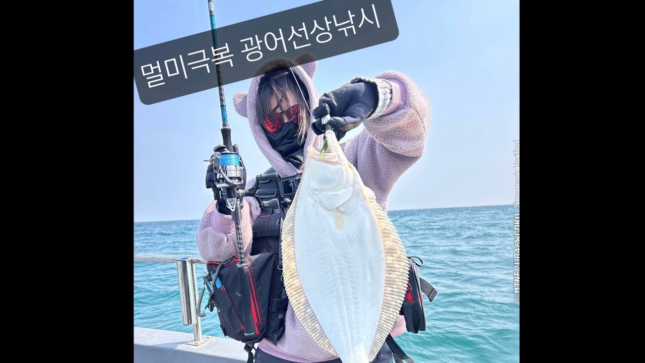 선상낚시 도전!! #광어선상낚시 #루어낚시 #동해