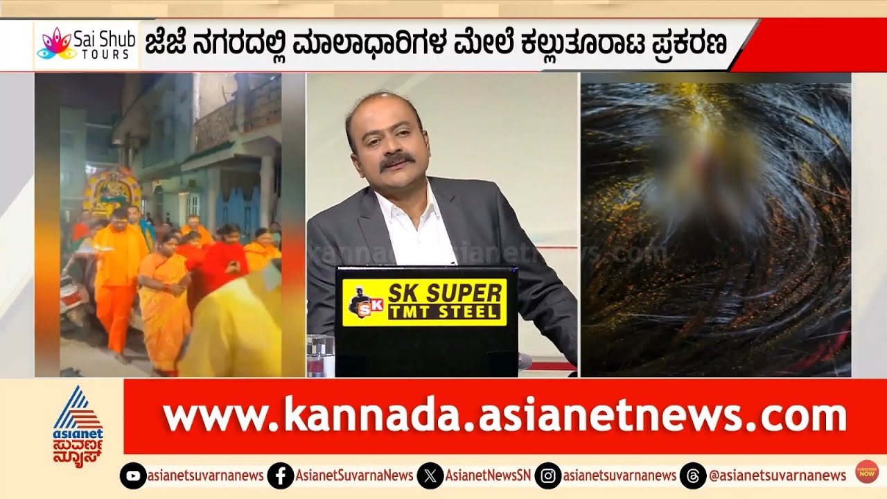 ಬೆಂಗಳೂರು: ಓಂ ಶಕ್ತಿ ಮಾಲಾಧಾರಿಗಳ ಮೆರವಣಿಗೆ ಮೇಲೆ ಕಲ್ಲು ತೂರಾಟ! | Stone Pelting | Suvarna News Hour