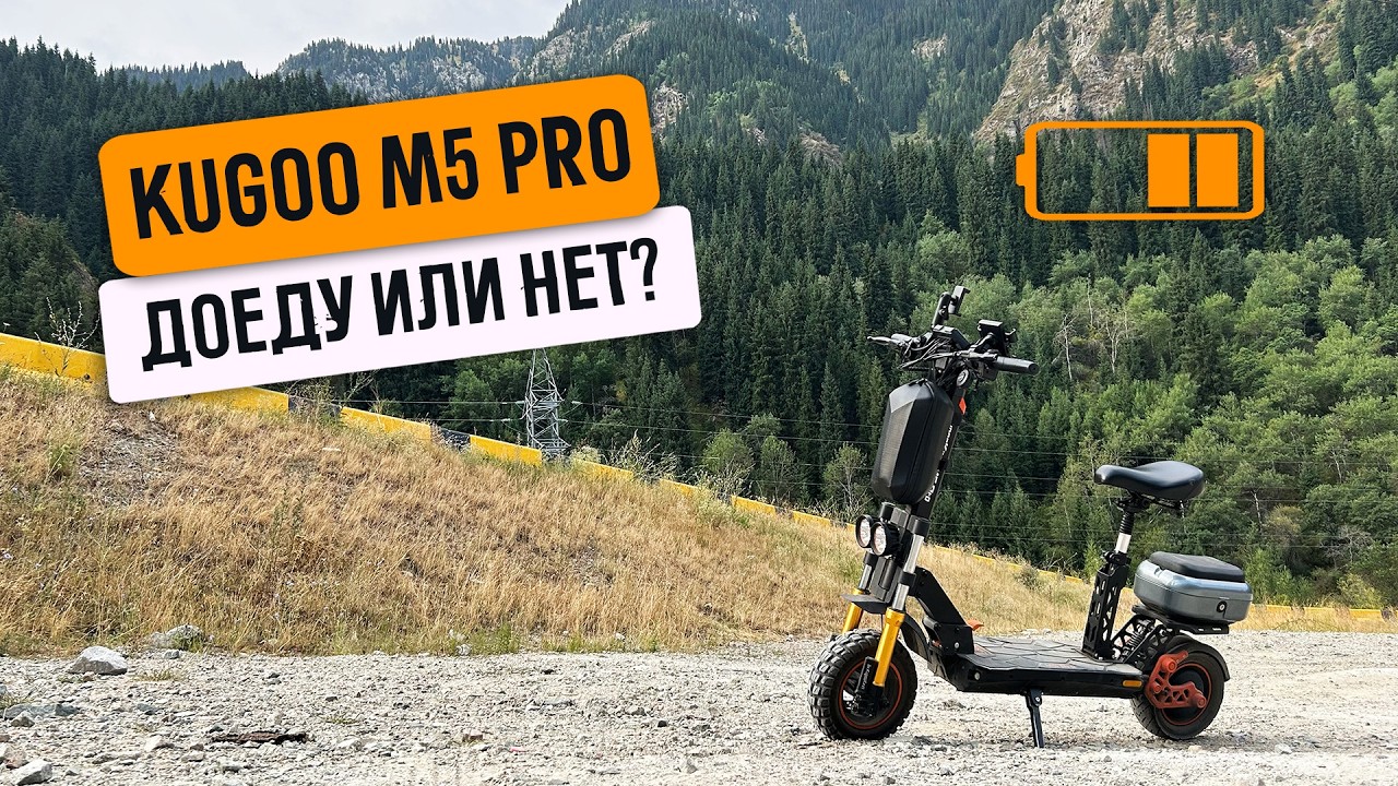 Kugoo M5 Pro на одном заряде — сколько реально проедет?