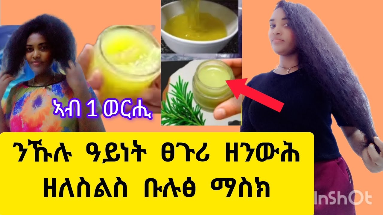 🛑ንኹሉ ዓይነት ፀጉሪ ዘንውሕ#ዘለስልስ ቡሉፅ ማስክ#ኣብ ሓደ ወርሒ ዓብዪ#ለውጢ ዝረከብኩሉ#ከይሓልፈክን🛑#habesha #duet #hair 