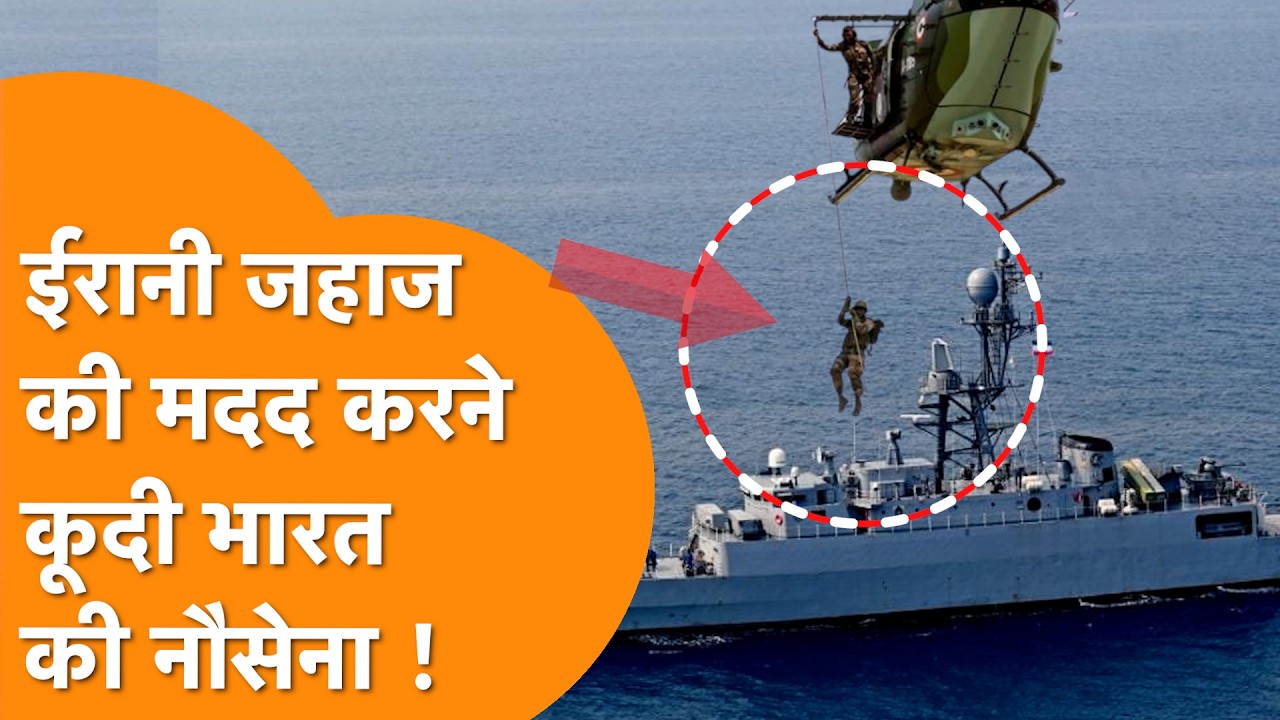 Iran की मदद करने पहुंची Indian Navy, भेजी INS Tarangini और INS Ikshak