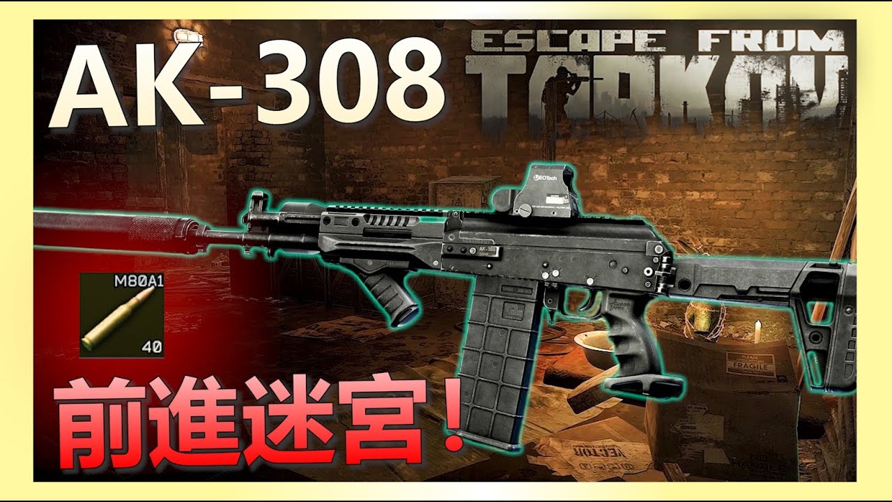 《逃離塔科夫》正式版迷宮有多肥？使用大口徑新槍AK-308前進迷宮！
