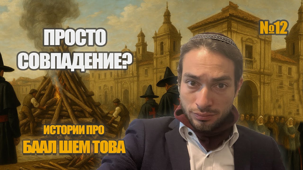 ПРОСТО СОВПАДЕНИЕ?
