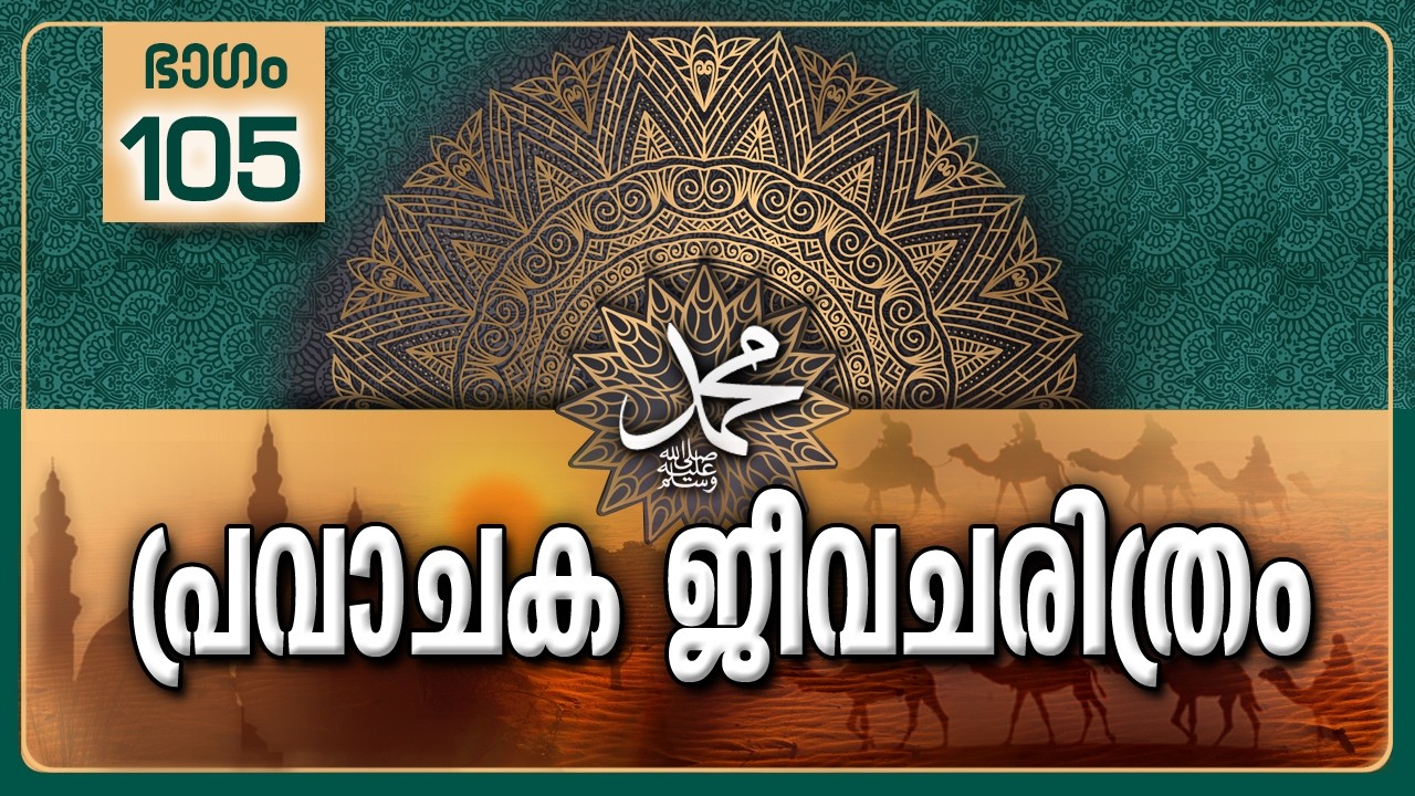 പ്രവാചക ജീവചരിത്രം-Part-105 | ഹുദൈബിയ്യാ സന്ധി- ഭാഗം-4 | Treaty of al-Hudaybiya | Part-4