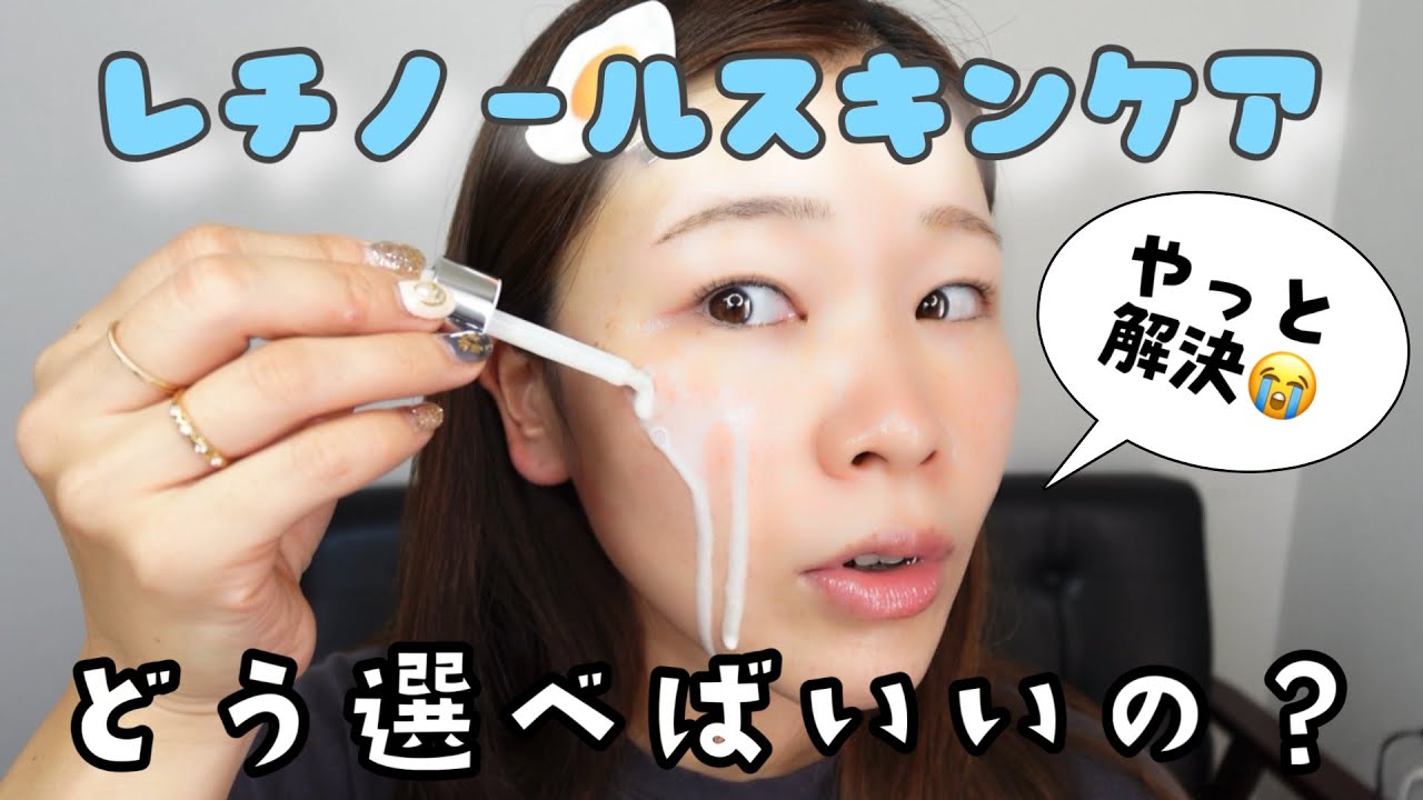 【レチノールスキンケアの罠】もう一体何を選べばいいのー😭