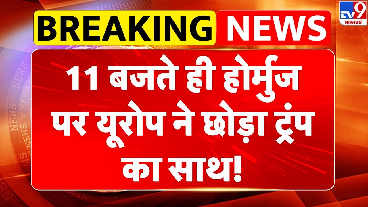 Breaking News: होर्मुज पर यूरोप ने छोड़ा Trump का साथ! I Strait of Hormuz | Netanyahu | Mojtaba