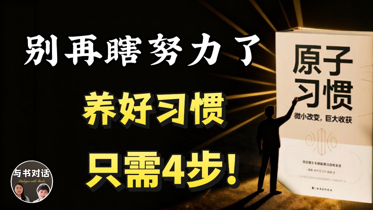 停下無效努力！《原子習慣》教你重啟人生節奏！｜与书对话#原子习惯#心理学#youtube #书籍解读