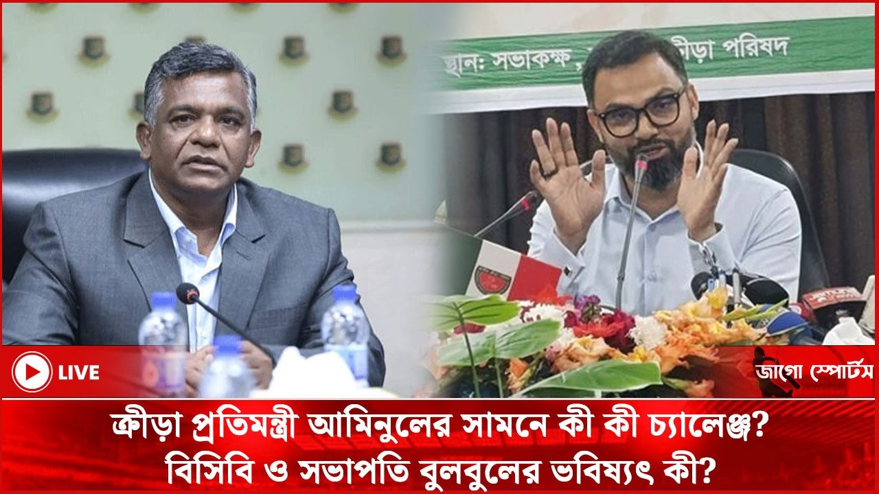 ক্রীড়া প্রতিমন্ত্রী আমিনুলের সামনে কী কী চ্যালেঞ্জ? বিসিবি ও বুলবুলের ভবিষ্যৎ কী? || Jago News Live