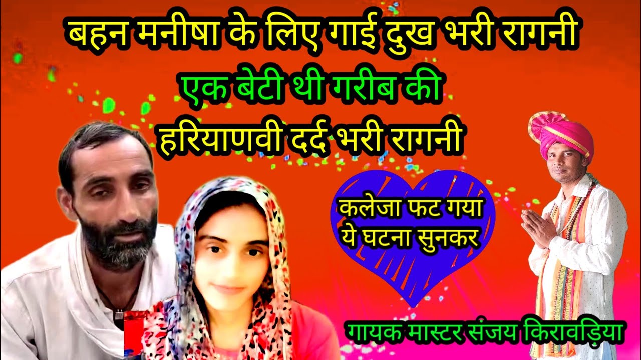#इज्जत कोन्या गरीब की#हरियाणवी दर्द भरी रागनी।#गायक व लेखक मास्टर संजय किरावड़िया।#viral#ragni#video