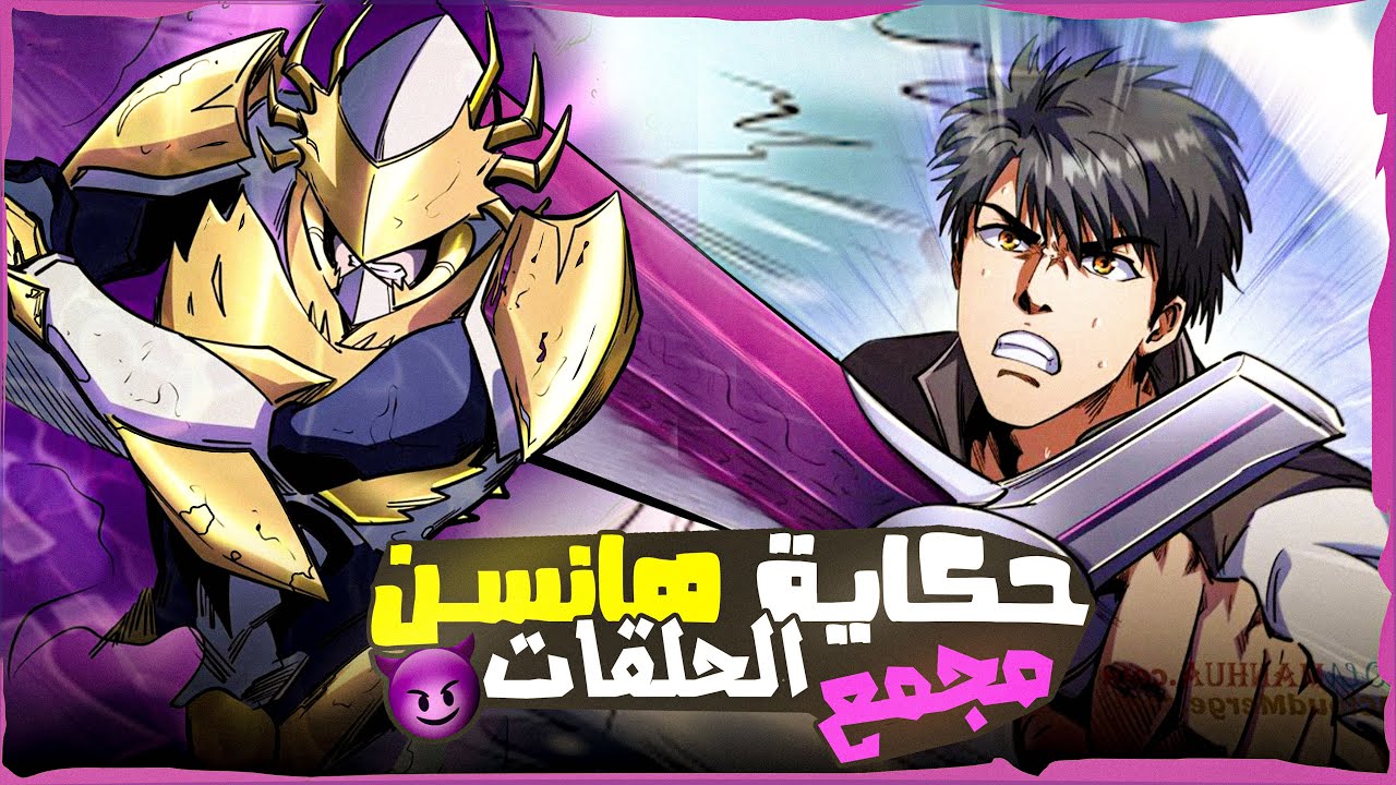 الارك الثالث كامل | شاب ضعيف منبوذ يأكل وحش اسطوري و يصبح اقوى محارب في المجرة👹🔥|حكاية هانسن