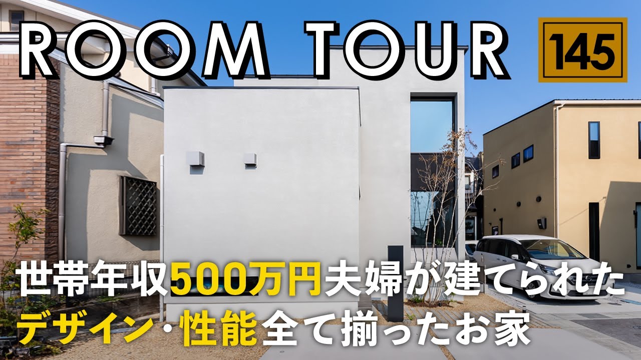 【ルームツアー】世帯年収500万円夫婦が建てられた！デザイン・性能・コスパ全て揃ったお家／予算を抑えて高級感溢れるホテルライクなインテリアを実現／カーテンレスで過ごせる間取り設計／滋賀県の工務店