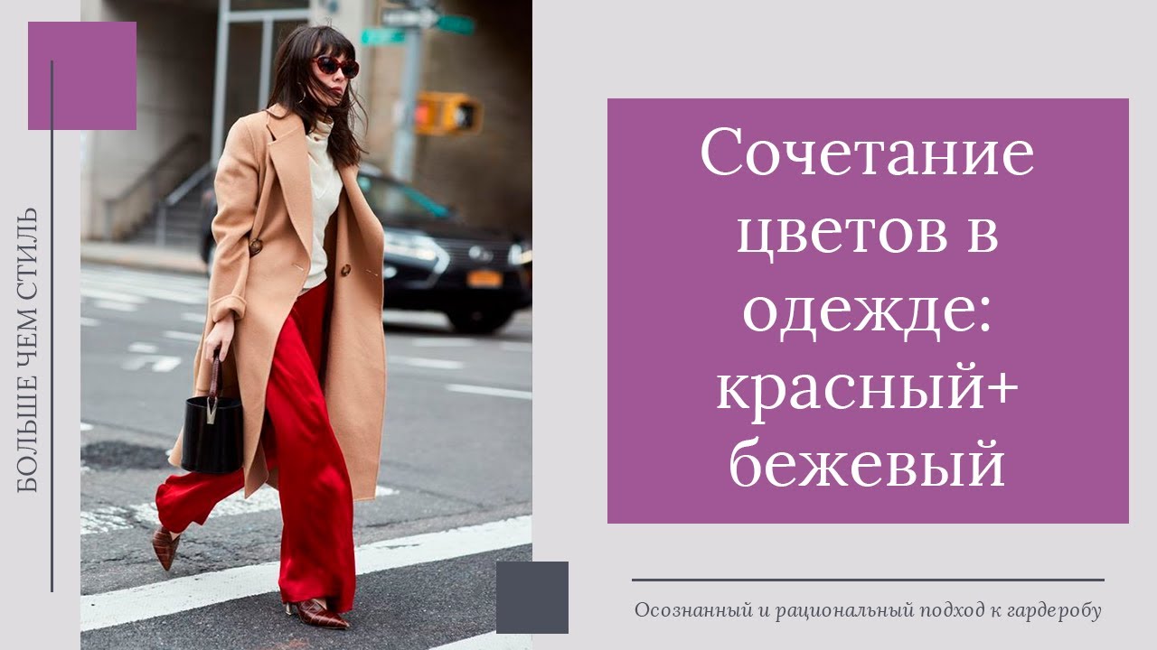 Сочетание цветов в одежде. Красный+бежевый