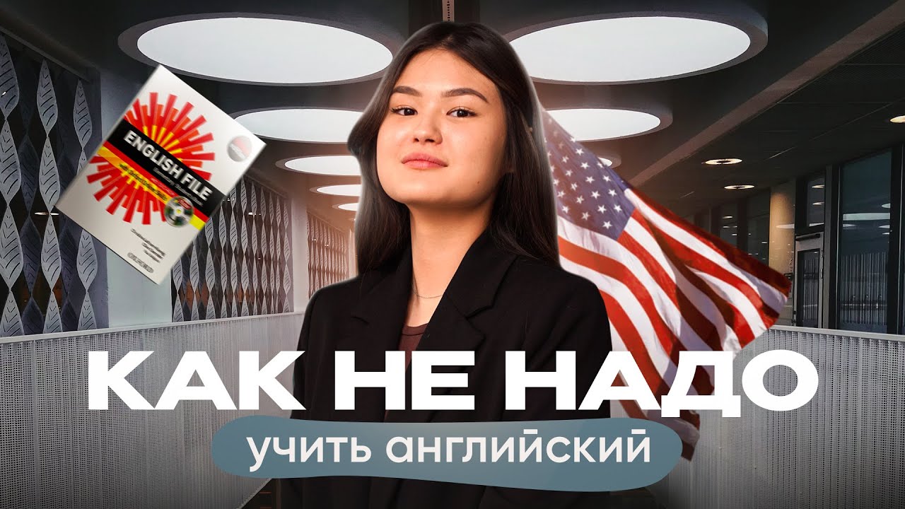 Как НЕ надо учить английский | Английский для начинающих| Just To Study