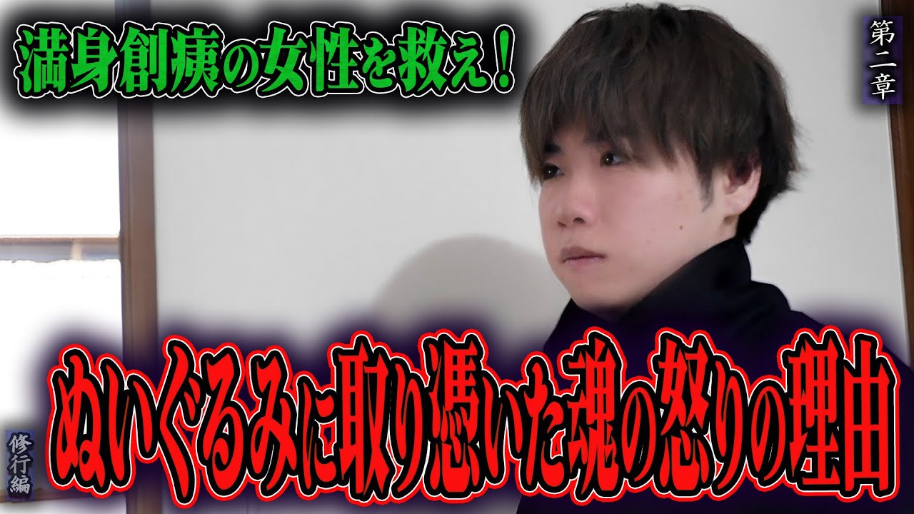 【心霊】【修行編】満身創痍の女性を救え！ 〜第二章〜 ぬいぐるみに取り憑いた魂の怒りの理由【日本最後の陰陽師 橋本京明の弟子】